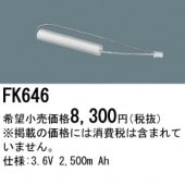 パナソニック FK646 誘導灯・非常用照明器具-交換電池 バッテリー（生産終了品 後継機種 FK838）|非常灯誘導灯交換バッテリー|電球・蛍光灯・LED