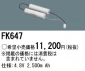 パナソニック FK647 誘導灯・非常用照明器具-交換電池 バッテリー（生産終了品 後継機種 FK849）|非常灯誘導灯交換バッテリー|電球・蛍光灯・LED