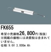 パナソニック FK655 誘導灯・非常用照明器具-交換電池 バッテリー（生産終了品 後継機種 FK887）|非常灯誘導灯交換バッテリー|電球・蛍光灯・LED