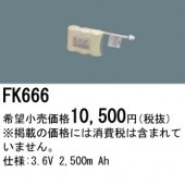パナソニック FK666 誘導灯・非常用照明器具-交換電池 バッテリー（生産終了品 後継機種 FK831）|非常灯誘導灯交換バッテリー|電球・蛍光灯・LED