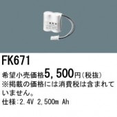 パナソニック FK671 誘導灯・非常用照明器具-交換電池 バッテリー（生産終了品 後継機種 FK820）|非常灯誘導灯交換バッテリー|電球・蛍光灯・LED