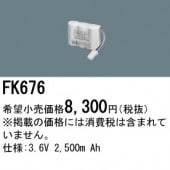 パナソニック FK676 誘導灯・非常用照明器具-交換電池 バッテリー（生産終了品 後継機種 FK830）|非常灯誘導灯交換バッテリー|電球・蛍光灯・LED