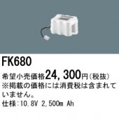 パナソニック FK680 誘導灯・非常用照明器具-交換電池 バッテリー（生産終了品 後継機種 FK897）|非常灯誘導灯交換バッテリー|電球・蛍光灯・LED