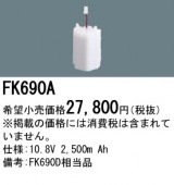 パナソニック FK690A 誘導灯・非常用照明器具-交換電池 バッテリー（生産終了品 後継機種 FK895A）|非常灯誘導灯交換バッテリー|電球・蛍光灯・LED