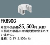 パナソニック FK690C 誘導灯・非常用照明器具-交換電池 バッテリー（生産終了品 後継機種 FK895C）|非常灯誘導灯交換バッテリー|電球・蛍光灯・LED