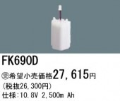 パナソニック FK690D 誘導灯・非常用照明器具-交換電池 バッテリー（生産終了品 後継機種 FK895C）|非常灯誘導灯交換バッテリー|電球・蛍光灯・LED