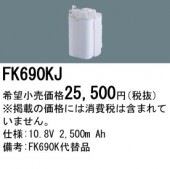 パナソニック FK690KJ 誘導灯・非常用照明器具-交換電池 バッテリー（生産終了品 後継機種 FK895K）|非常灯誘導灯交換バッテリー|電球・蛍光灯・LED