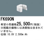 パナソニック FK690N 誘導灯・非常用照明器具-交換電池 バッテリー（生産終了品 後継機種 FK895N）|非常灯誘導灯交換バッテリー|電球・蛍光灯・LED