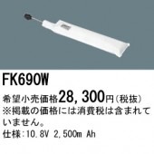 パナソニック FK690W 誘導灯・非常用照明器具-交換電池 バッテリー（生産終了品 後継機種 FK895W）|非常灯誘導灯交換バッテリー|電球・蛍光灯・LED