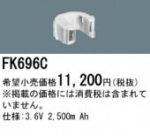 パナソニック FK696C 誘導灯・非常用照明器具-交換電池 バッテリー（生産終了品 後継機種 FK835A）|非常灯誘導灯交換バッテリー|電球・蛍光灯・LED