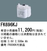 パナソニック FK696KJ 誘導灯・非常用照明器具-交換電池 バッテリー（生産終了品 後継機種 FK835K）|非常灯誘導灯交換バッテリー|電球・蛍光灯・LED
