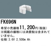 パナソニック FK696N 誘導灯・非常用照明器具-交換電池 バッテリー（生産終了品 後継機種 FK835C）|非常灯誘導灯交換バッテリー|電球・蛍光灯・LED