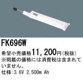パナソニック FK696W 誘導灯・非常用照明器具-交換電池 バッテリー（生産終了品 後継機種 FK835W）|非常灯誘導灯交換バッテリー|電球・蛍光灯・LED
