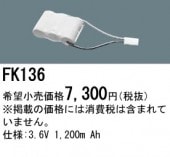 パナソニック FK136相当品＜互換品＞ 誘導灯・非常用照明器具-交換電池 バッテリー|非常灯誘導灯交換バッテリー|電球・蛍光灯・LED