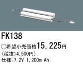�ѥʥ��˥å� FK138�����ʡ�ߴ��ʡ� ͶƳ��������Ѿ������-������ �Хåƥ꡼