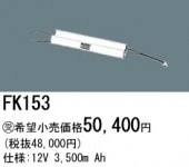 パナソニック FK153相当品＜互換品＞ 誘導灯・非常用照明器具-交換電池 バッテリー|非常灯誘導灯交換バッテリー|電球・蛍光灯・LED