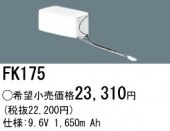 パナソニック FK175相当品＜互換品＞ 誘導灯・非常用照明器具-交換電池 バッテリー|非常灯誘導灯交換バッテリー|電球・蛍光灯・LED