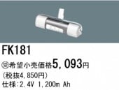 パナソニック FK181相当品＜互換品＞ 誘導灯・非常用照明器具-交換電池 バッテリー|非常灯誘導灯交換バッテリー|電球・蛍光灯・LED