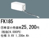 パナソニック FK185相当品＜互換品＞ 誘導灯・非常用照明器具-交換電池 バッテリー|非常灯誘導灯交換バッテリー|電球・蛍光灯・LED