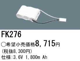 �ѥʥ��˥å� FK276�����ʡ�ߴ��ʡ� ͶƳ��������Ѿ������-������ �Хåƥ꡼