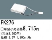 パナソニック FK276相当品＜互換品＞ 誘導灯・非常用照明器具-交換電池 バッテリー|非常灯誘導灯交換バッテリー|電球・蛍光灯・LED