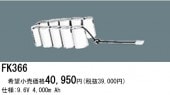 パナソニック FK366相当品＜互換品＞ 誘導灯・非常用照明器具-交換電池 バッテリー|非常灯誘導灯交換バッテリー|電球・蛍光灯・LED