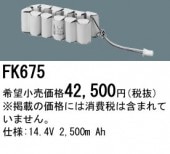 パナソニック FK675相当品＜互換品＞ 誘導灯・非常用照明器具-交換電池 バッテリー|非常灯誘導灯交換バッテリー|電球・蛍光灯・LED