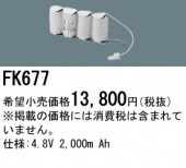 �ѥʥ��˥å� FK677�����ʡ�ߴ��ʡ� ͶƳ��������Ѿ������-������ �Хåƥ꡼