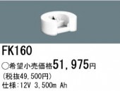 パナソニック FK160（生産終了品・詰替対応品） 誘導灯・非常用照明器具-交換電池 バッテリー|非常灯誘導灯交換バッテリー|電球・蛍光灯・LED