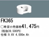 パナソニック FK365（生産終了品・詰替対応品） 誘導灯・非常用照明器具-交換電池 バッテリー|非常灯誘導灯交換バッテリー|電球・蛍光灯・LED