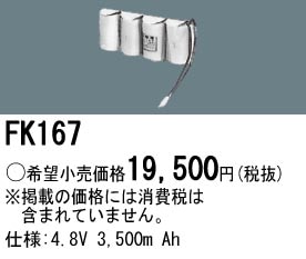 �ѥʥ��˥å� FK167 �����ʡ�ߴ��ʡ�ͶƳ��������Ѿ������-������ �Хåƥ꡼
