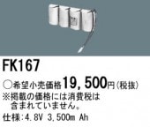 パナソニック FK167 相当品＜互換品＞誘導灯・非常用照明器具-交換電池 バッテリー|非常灯誘導灯交換バッテリー|電球・蛍光灯・LED