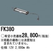 ＜販売終了＞パナソニック FK380 誘導灯・非常用照明器具-交換電池 バッテリー|非常灯誘導灯交換バッテリー|電球・蛍光灯・LED