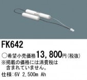 パナソニック FK642 誘導灯・非常用照明器具-交換電池 バッテリー（生産終了品 後継機種 FK859）|非常灯誘導灯交換バッテリー|電球・蛍光灯・LED