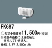 パナソニック FK687 誘導灯・非常用照明器具-交換電池 バッテリー（生産終了品 後継機種あり FK840）|非常灯誘導灯交換バッテリー|電球・蛍光灯・LED
