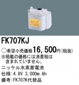 パナソニック FK707KＪ 誘導灯・非常用照明器具-交換電池 バッテリー|非常灯誘導灯交換バッテリー|電球・蛍光灯・LED