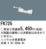 �ѥʥ��˥å� FK725 ͶƳ��������Ѿ������-������ �Хåƥ꡼