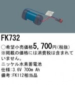 ＜販売終了＞パナソニック FK732 誘導灯・非常用照明器具-交換電池 バッテリー|非常灯誘導灯交換バッテリー|電球・蛍光灯・LED