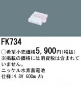 �ѥʥ��˥å� FK734 ͶƳ��������Ѿ������-������ �Хåƥ꡼