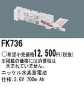 �ѥʥ��˥å� FK736 ͶƳ��������Ѿ������-������ �Хåƥ꡼