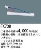 パナソニック FK738 相当品＜互換品＞誘導灯・非常用照明器具-交換電池 バッテリー|非常灯誘導灯交換バッテリー|電球・蛍光灯・LED
