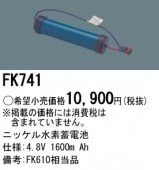＜販売終了＞パナソニック FK741 誘導灯・非常用照明器具-交換電池 バッテリー|非常灯誘導灯交換バッテリー|電球・蛍光灯・LED