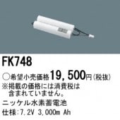 パナソニック FK748 誘導灯・非常用照明器具-交換電池 バッテリー