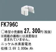 �ѥʥ��˥å� FK796C ͶƳ��������Ѿ������-������ �Хåƥ꡼