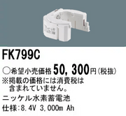 �ѥʥ��˥å� FK799C ͶƳ��������Ѿ������-������ �Хåƥ꡼