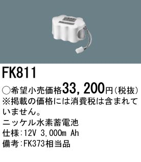 パナソニック FK811 誘導灯・非常用照明器具-交換電池 バッテリー を 