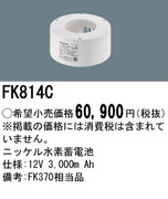 �ѥʥ��˥å� FK814C ͶƳ��������Ѿ������-������ �Хåƥ꡼