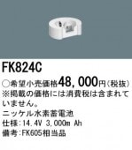パナソニック FK824C 誘導灯・非常用照明器具-交換電池 バッテリー
