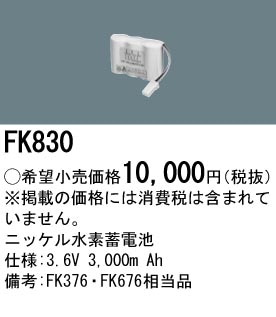 �ѥʥ��˥å� FK830 ͶƳ��������Ѿ������-������ �Хåƥ꡼
