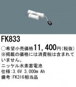 ＜販売終了品＞パナソニック FK833 誘導灯・非常用照明器具-交換電池 バッテリー|非常灯誘導灯交換バッテリー|電球・蛍光灯・LED